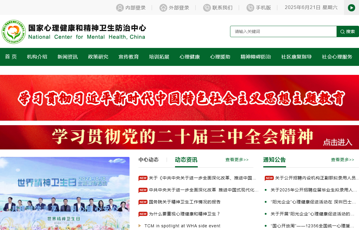 国家心理健康和精神卫生防治中心官网