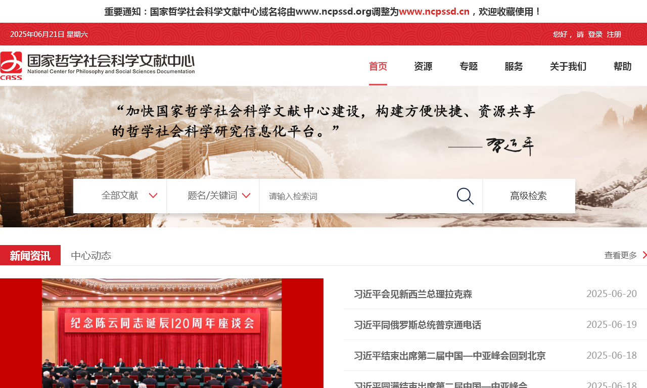 国家哲学社会科学文献中心