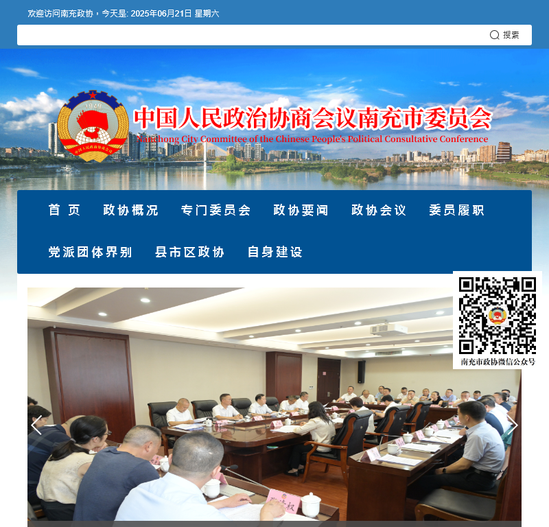 中国人民**协商会议南充**员会