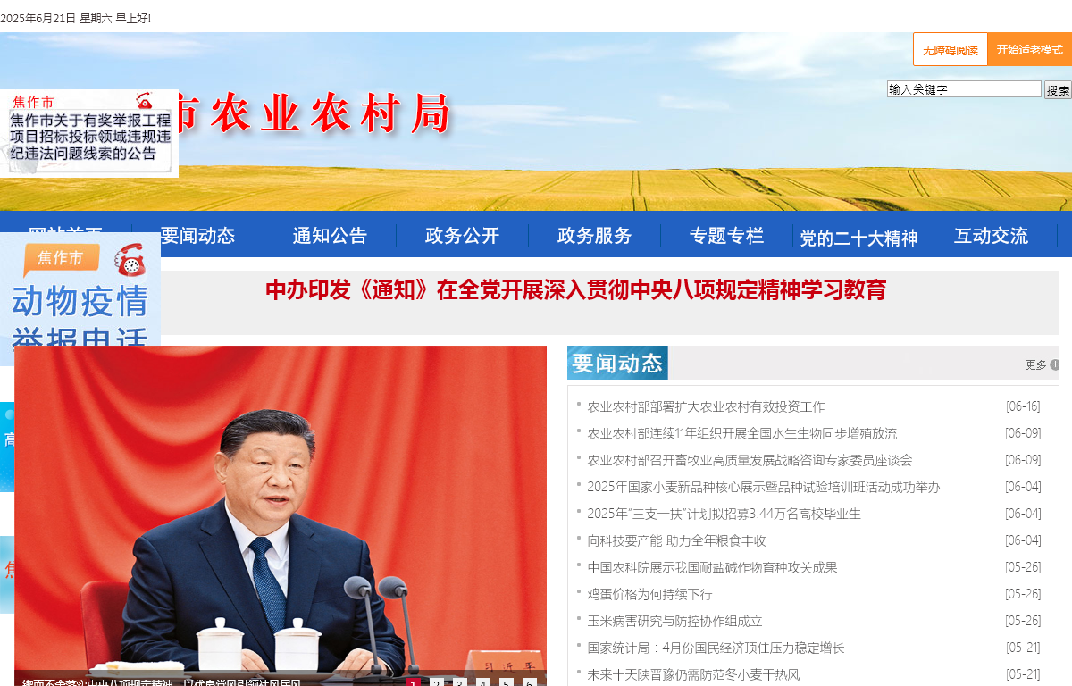 欢迎访问焦作市农业农村局网站！