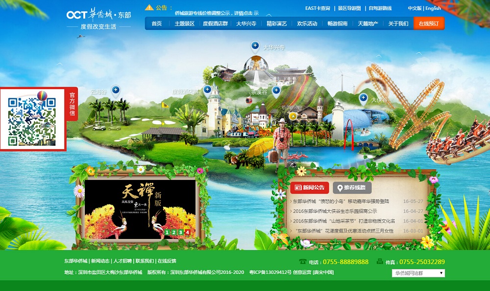 东部华侨城