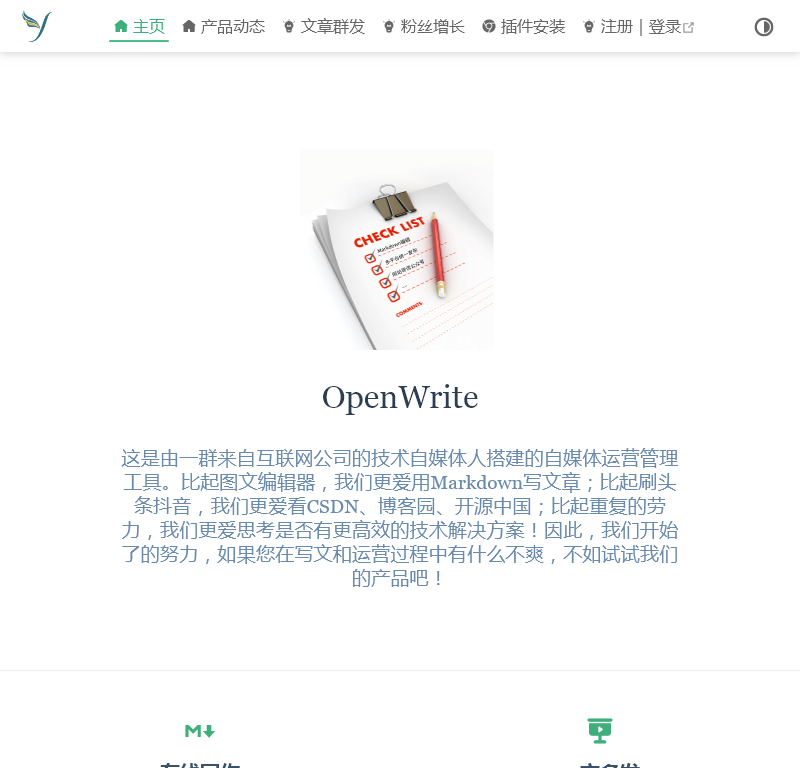 OpenWrite技术自媒体社区
