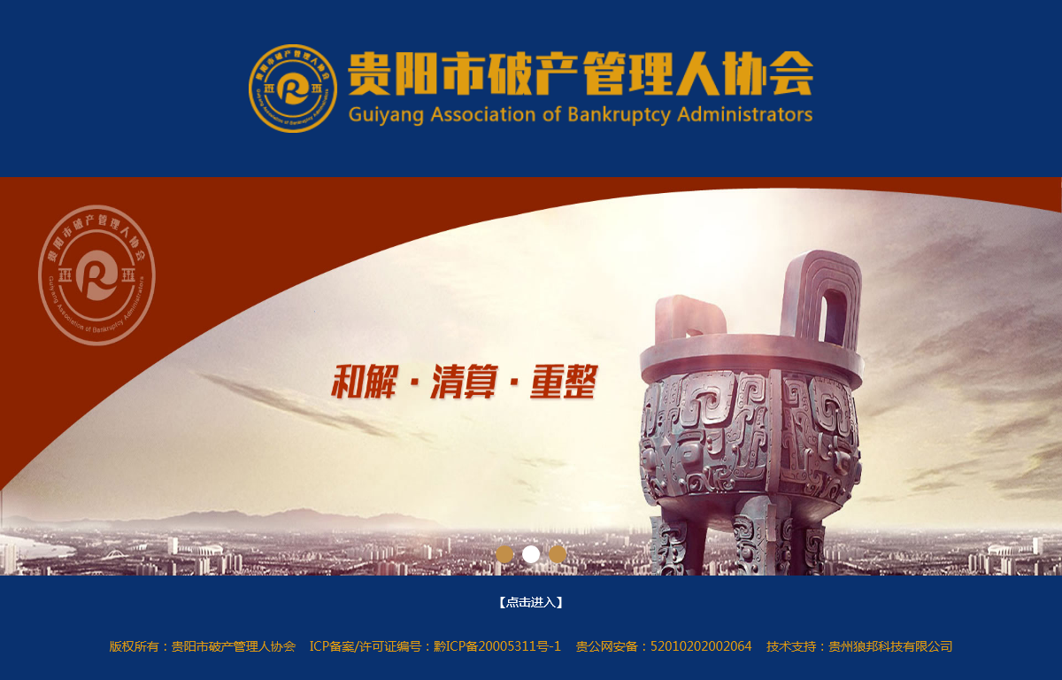 贵阳市破产管理人协会