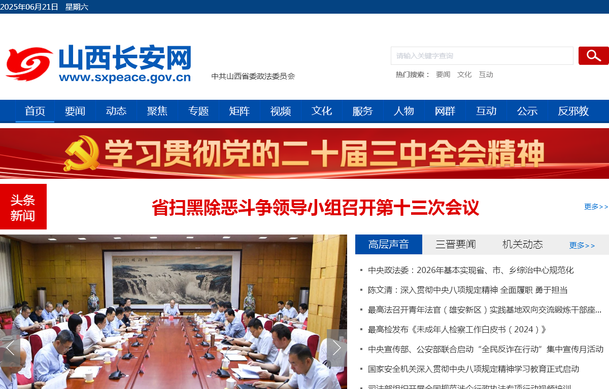 山西省社会治安综合治理信息系统