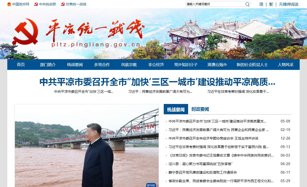 中共平凉市委统一战线工作部