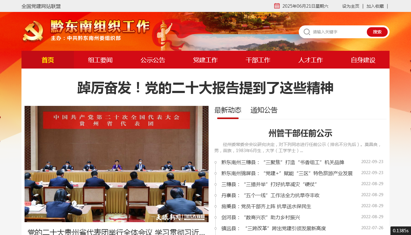 黔东南组织工作网