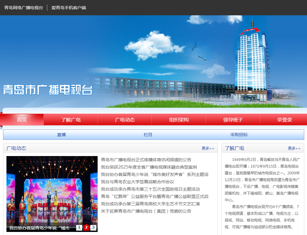 青岛市广播电视台