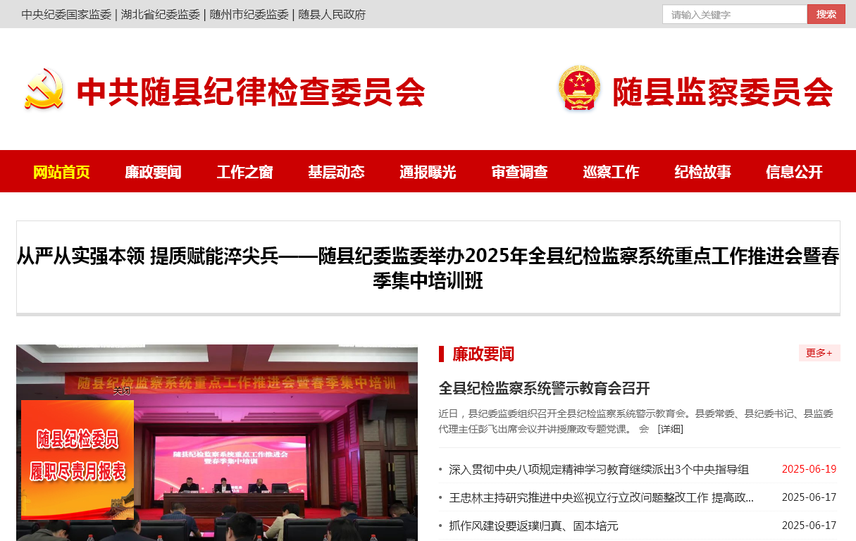 清廉随县网