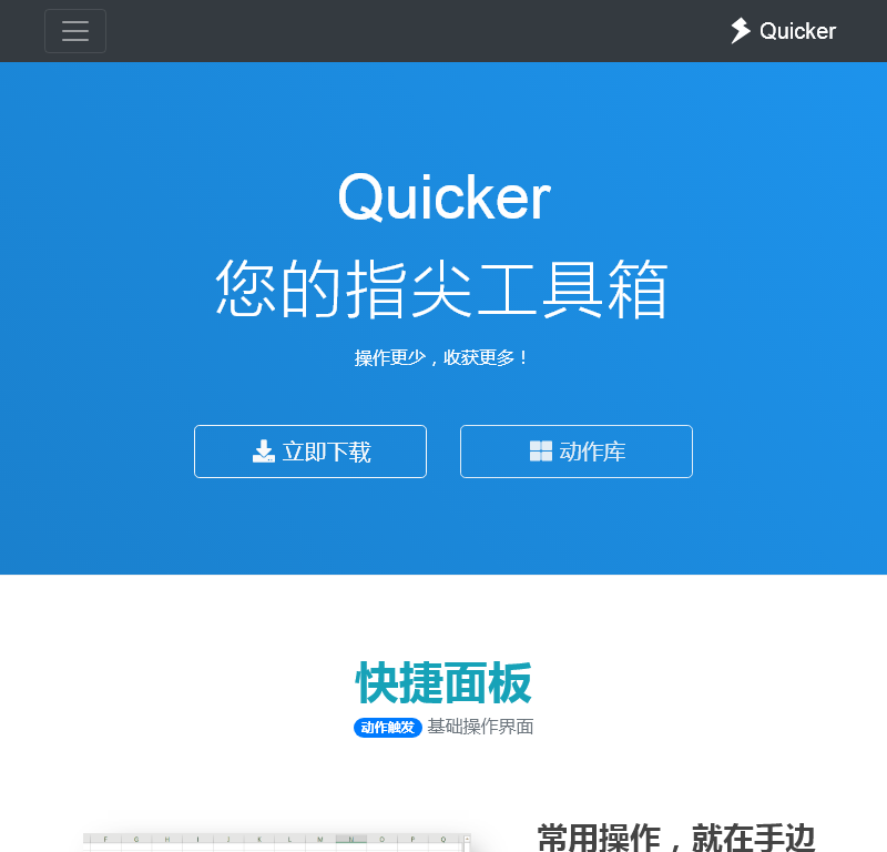 Quicker软件