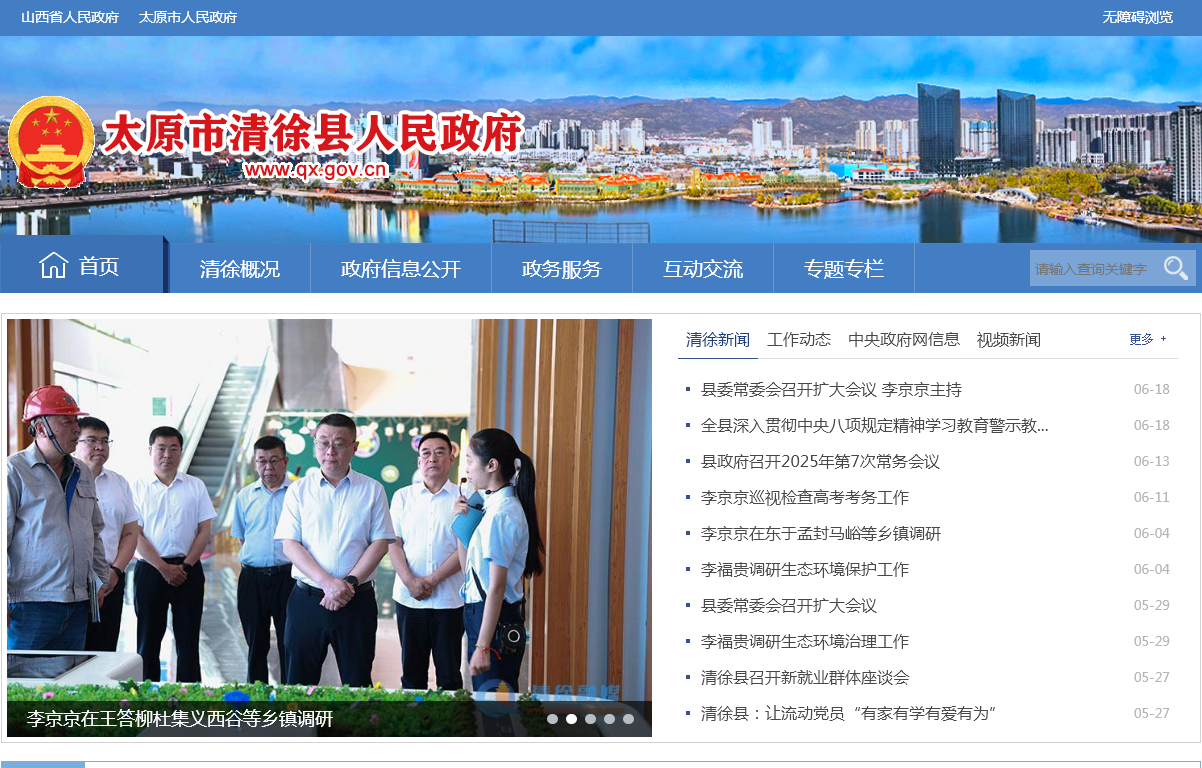 太原市清徐县人民政府
