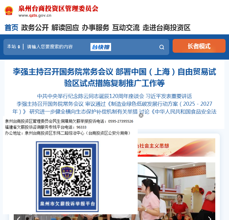 泉州台商投资区管理委员会