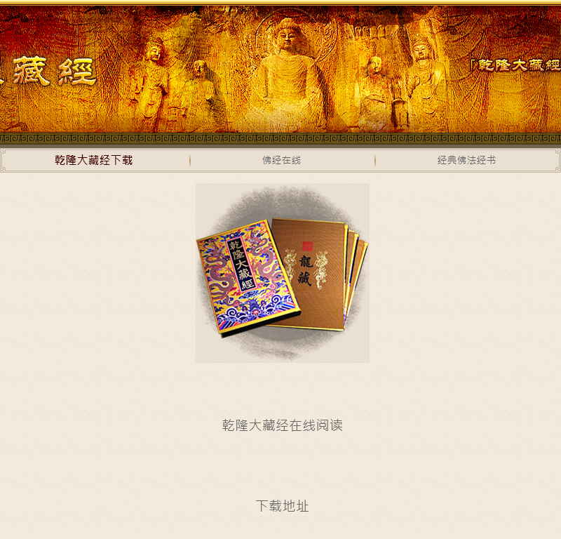 乾隆大藏经网页版下载