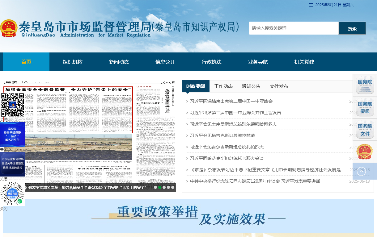 秦皇岛市市场监督管理局