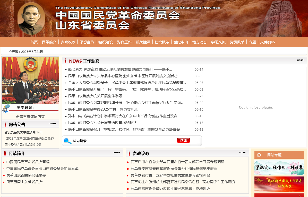 中国****委员会山东省委员会