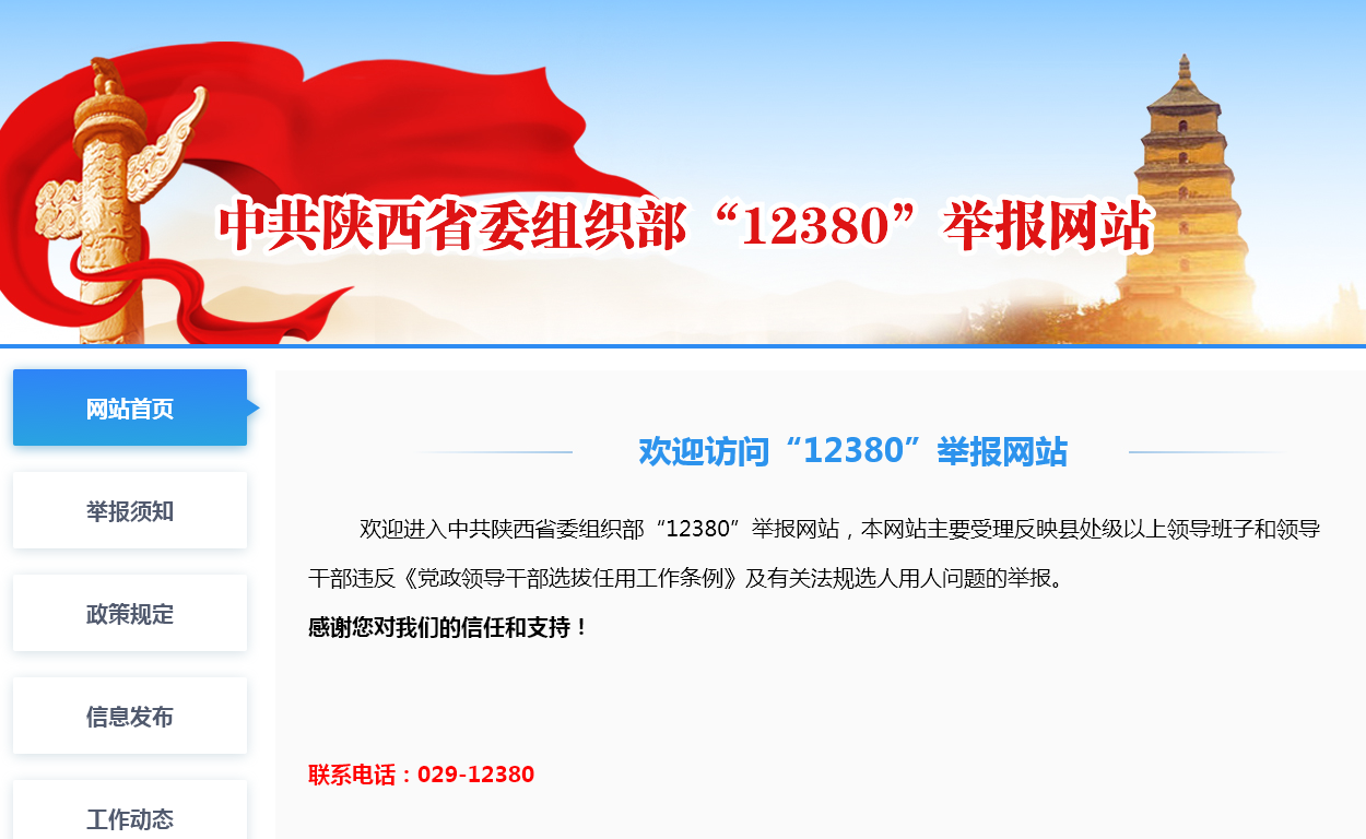 陕西省12380举报网站