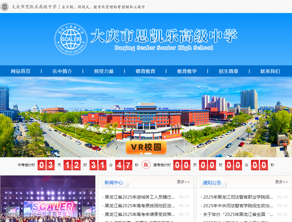 大庆市思凯乐高级中学