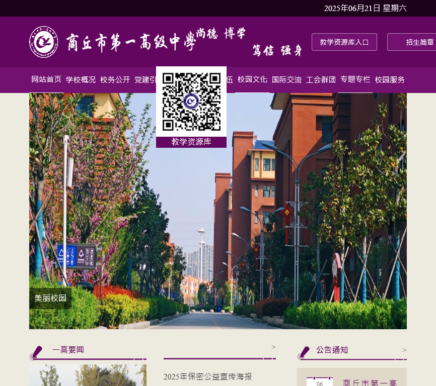 商丘市第一高级中学