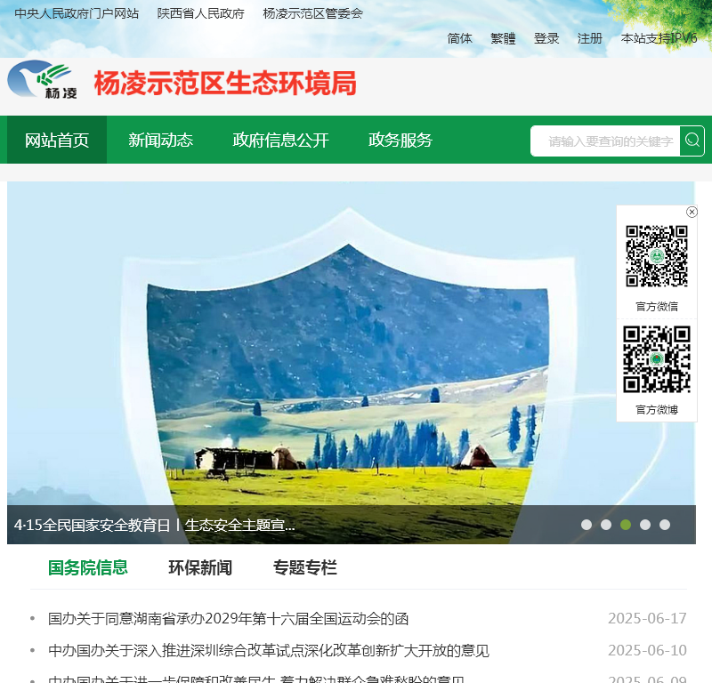 杨凌示范区生态环境局