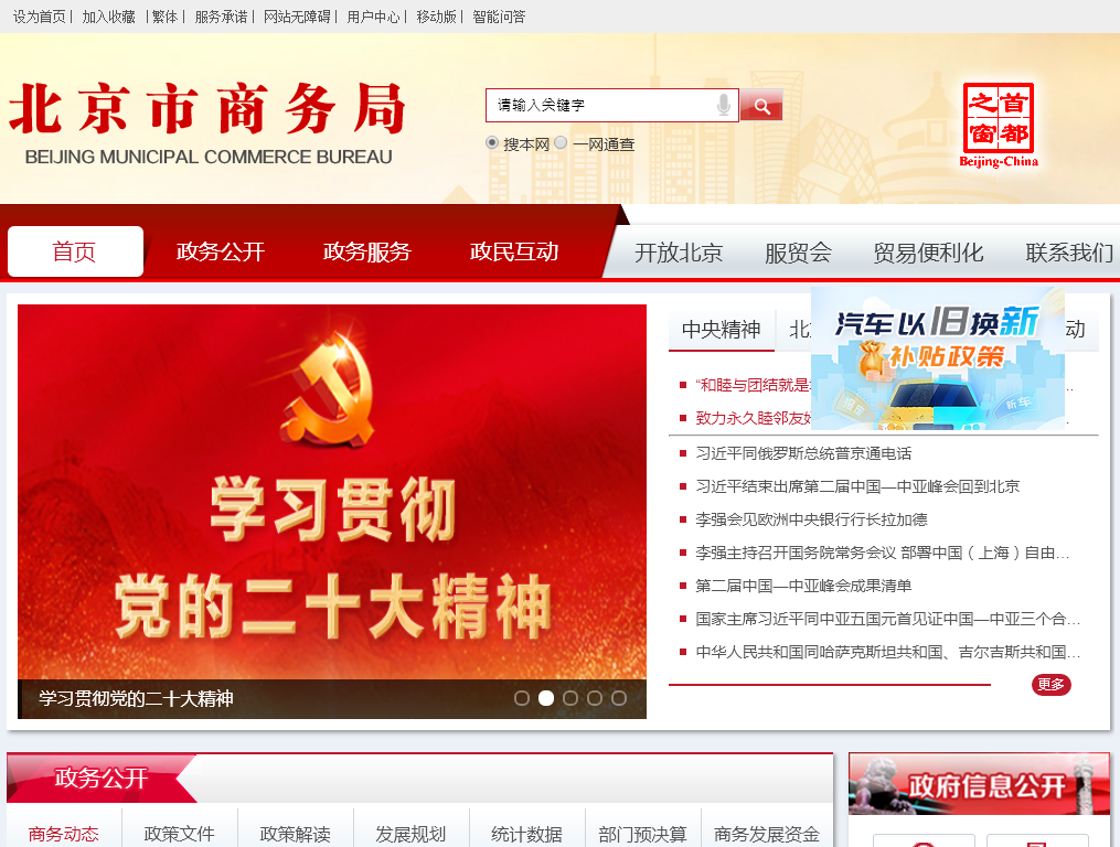 北京市商务局外网门户网站