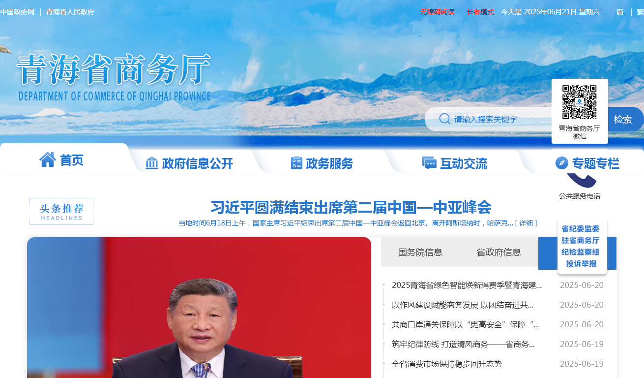 青海省商务厅门户网站