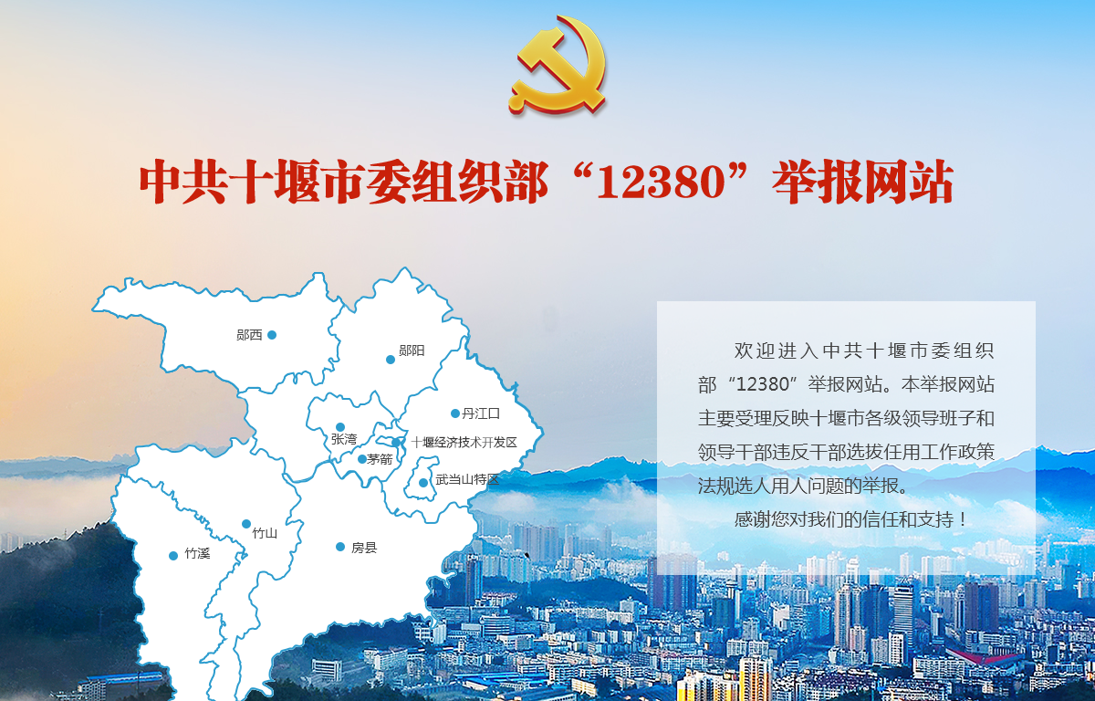 **十堰**组织部