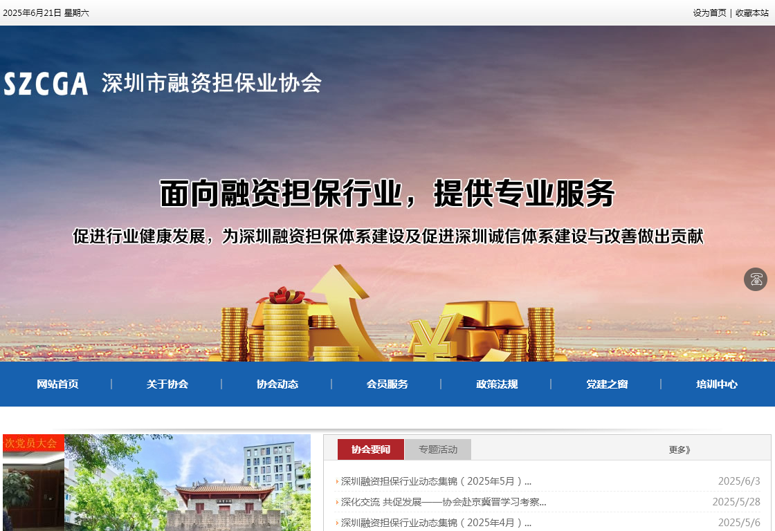 深圳信用担保同业公会