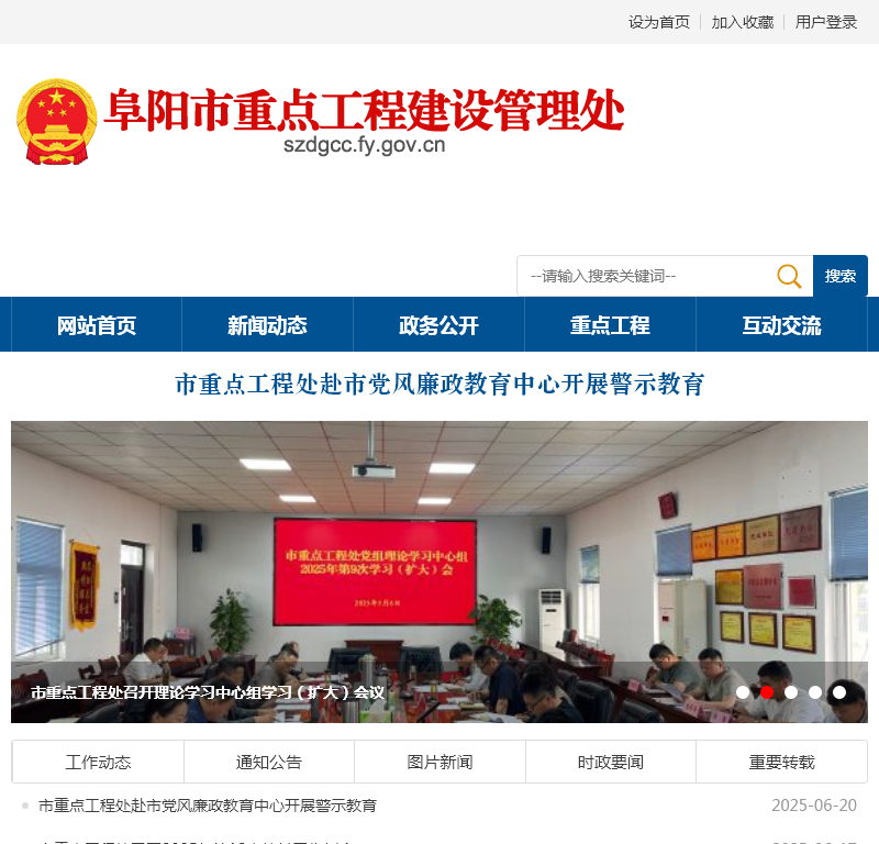 阜阳市重点工程建设管理处