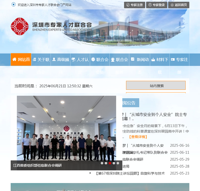 深圳市专家人才联合会