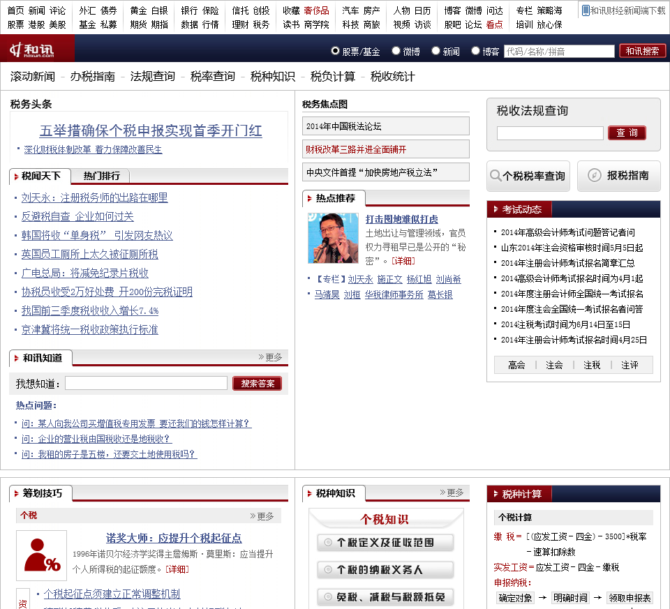 和讯税务