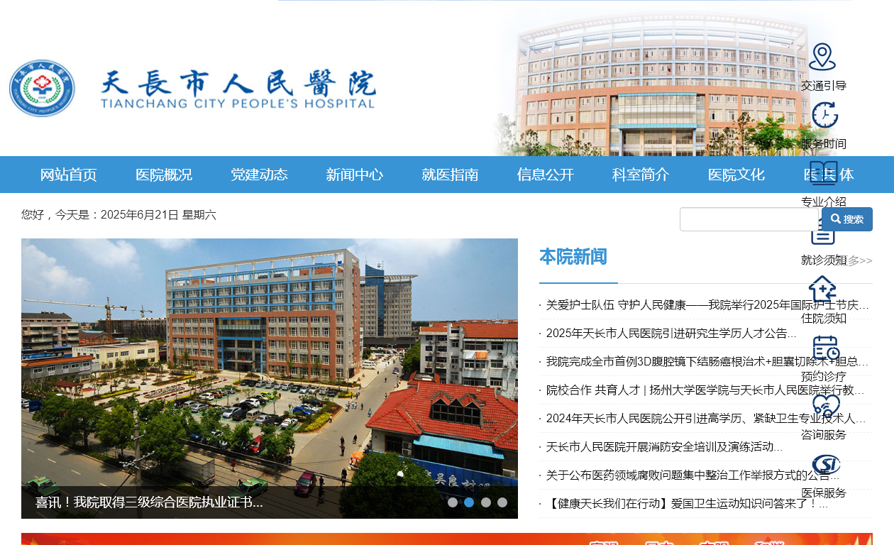 天长市人民医院