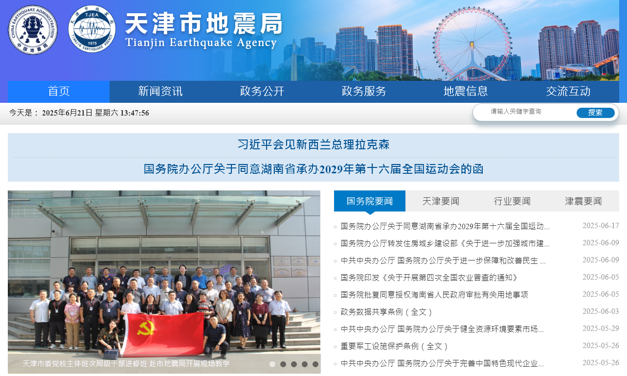 天津市地震局门户网站
