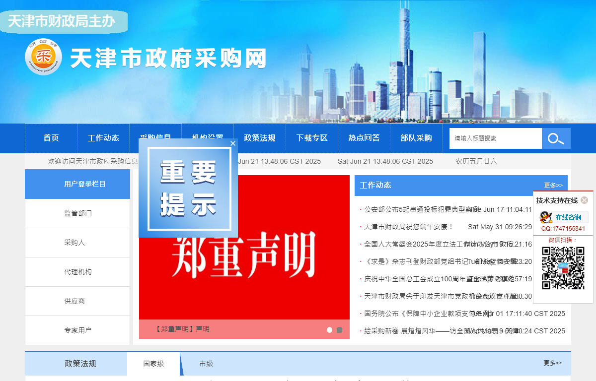 天津市政府采购网