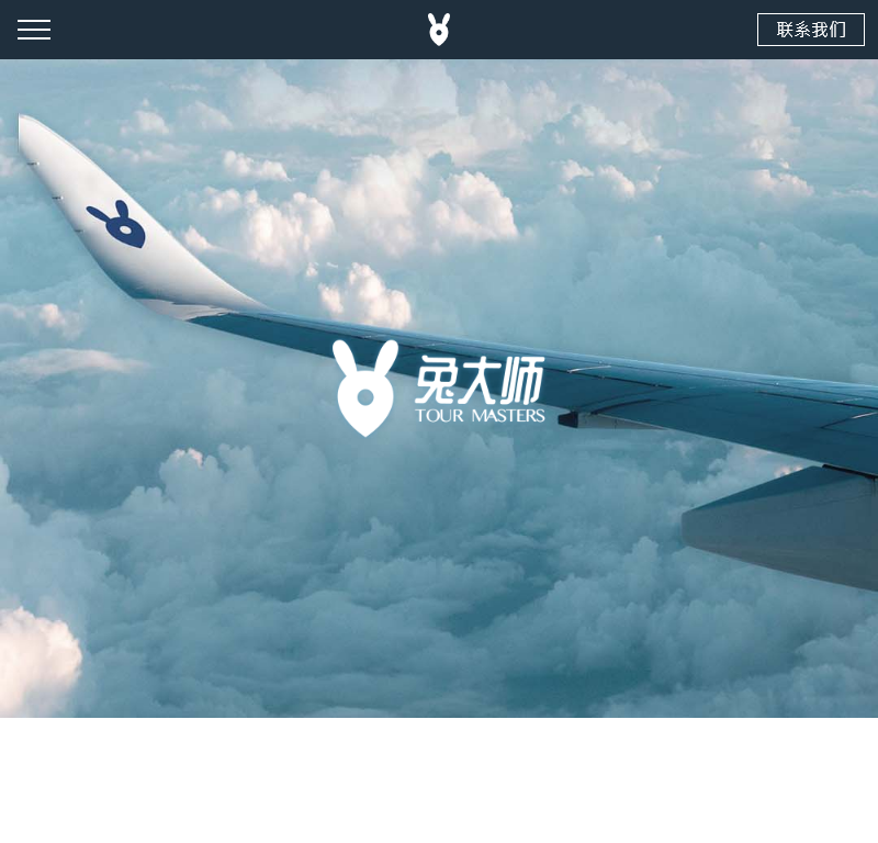 兔大师旅行