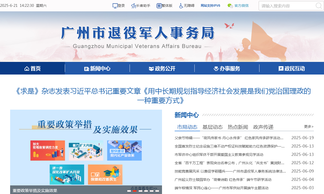 广州市退役军人事务局