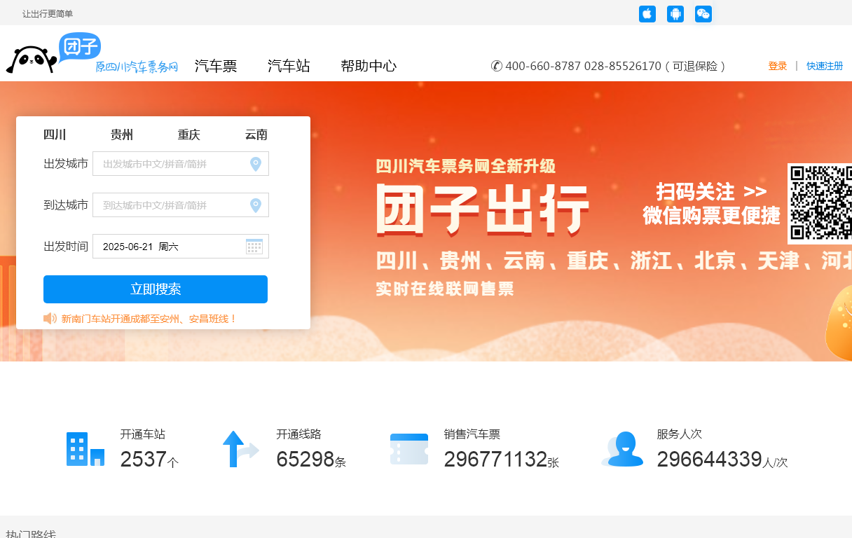 倍施特汽车票务网团子