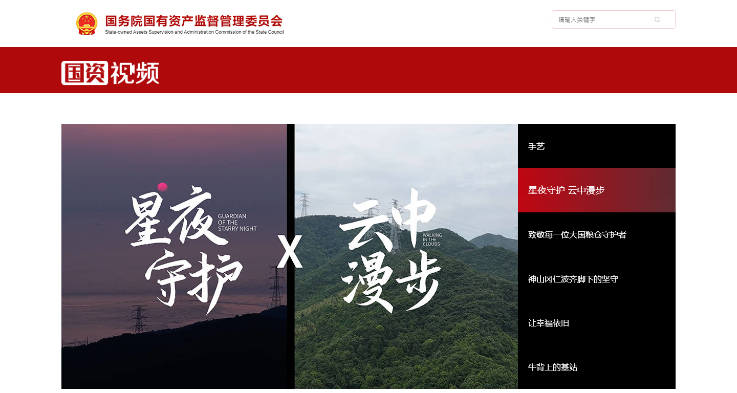 **国有资产监督管理委员会视频网站