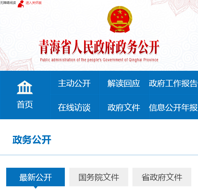 青海省人民政府政务公开网