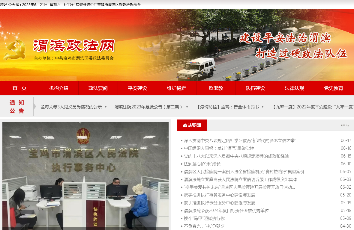 宝鸡市渭滨区委政法委员会