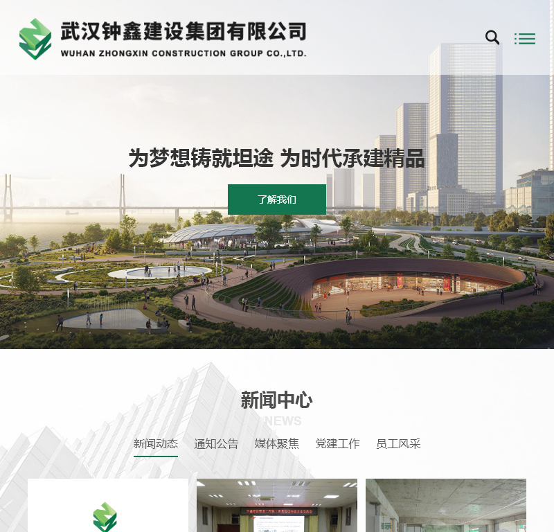 武汉钟鑫建设集团