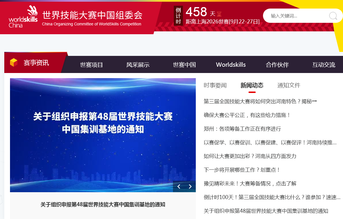 世界技能大赛中国组委会
