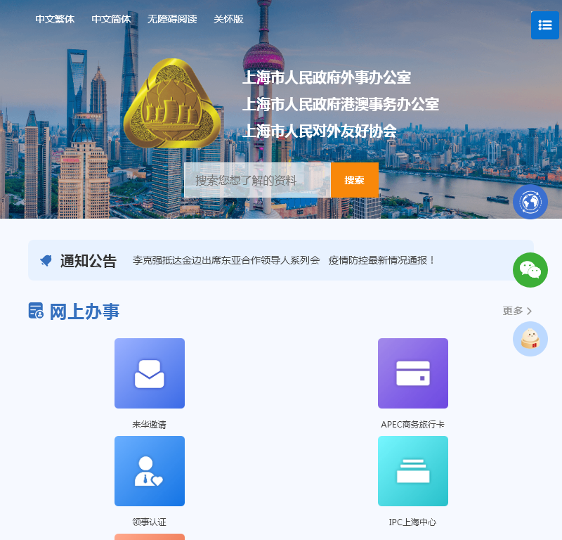 上海市人民政府外事办公室