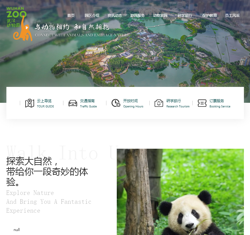 武汉市动物园管理处