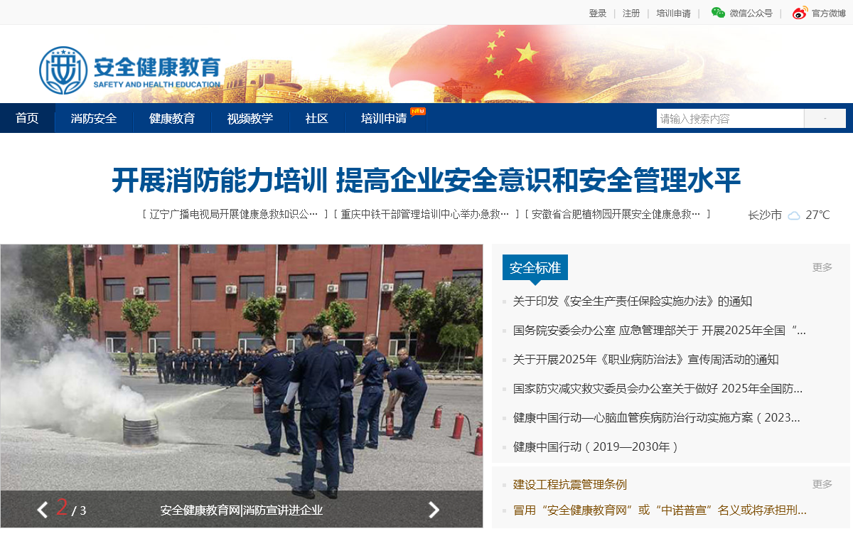 安全健康教育网
