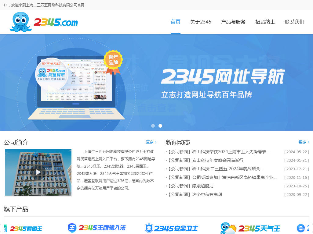 上海二三四五网络控股集团