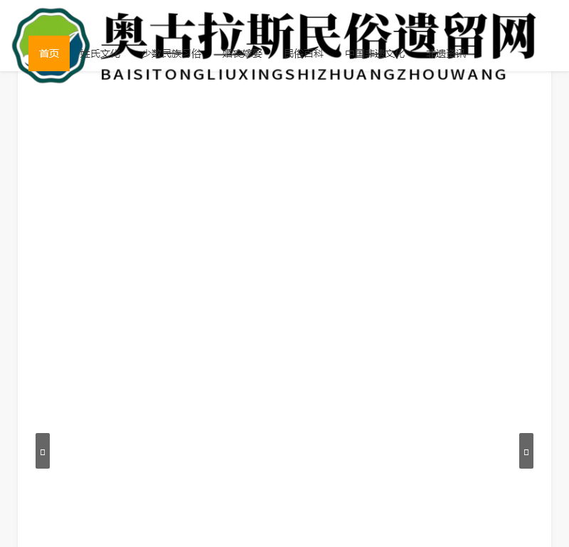 奥古拉斯民俗遗留网