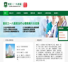 重庆三一八医院