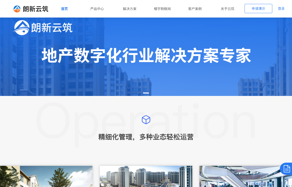 朗新云筑社区生态综合服务平台