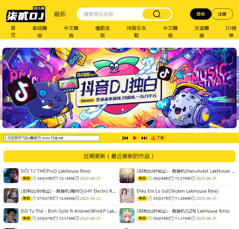 72DJ舞曲网 DJ舞曲 DJ串烧 最新好听的dj舞曲免费下载网站