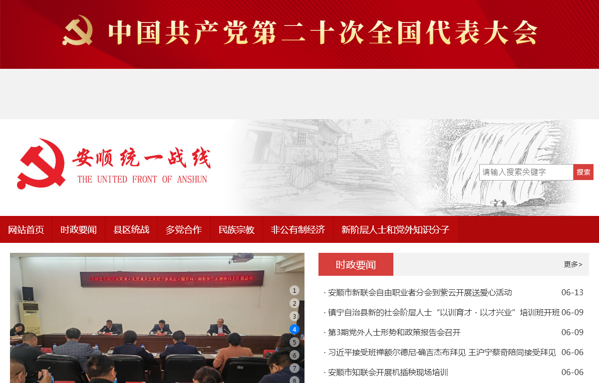 中国**党安顺**员会**部
