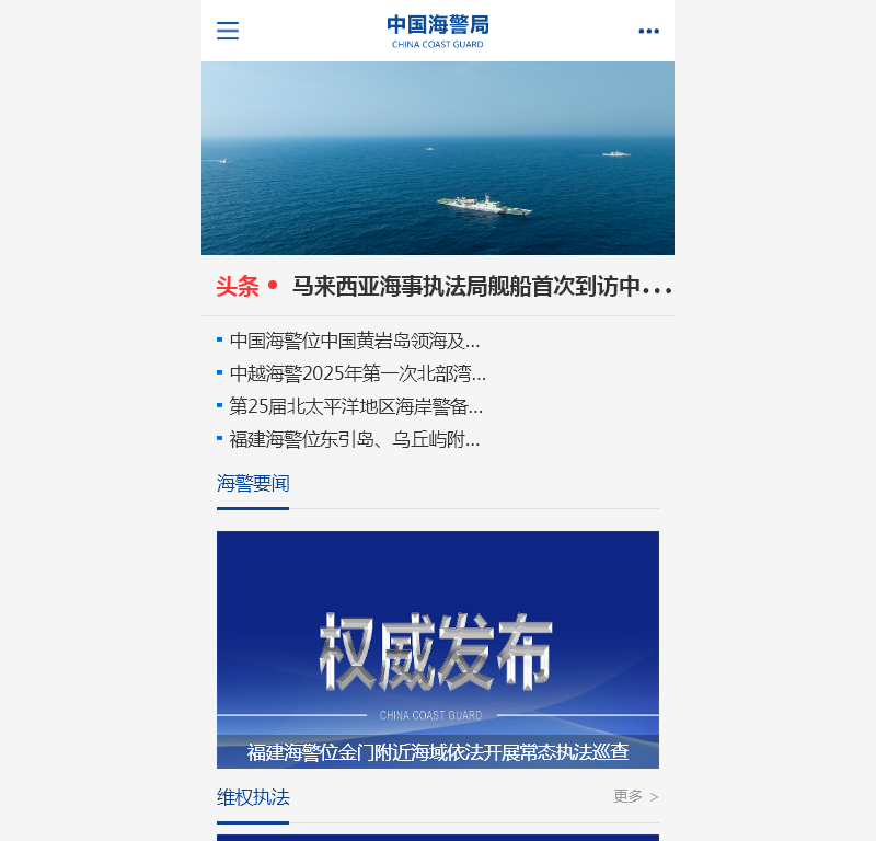 中国海警局